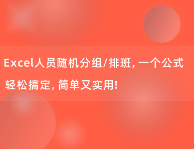 Excel人员随机分组/排班，一个公式轻松搞定，简单又实用！